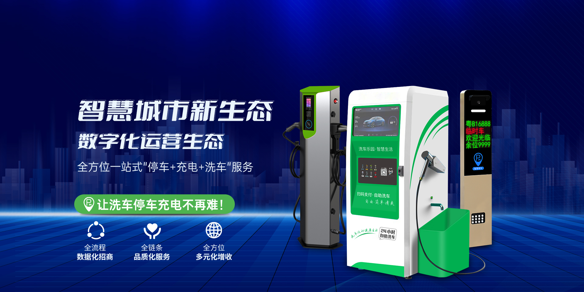 智慧城市惠民共享自助洗車(chē)樂(lè)園