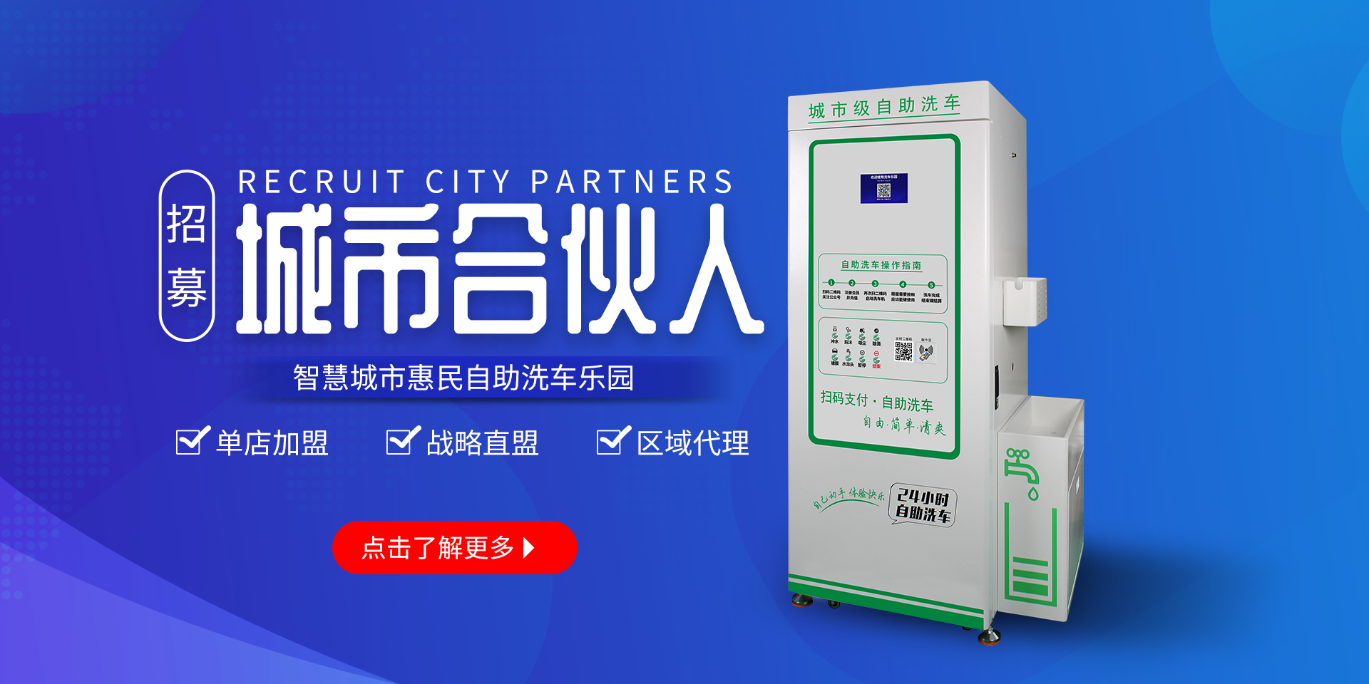 惠民自助洗車(chē)項(xiàng)目加盟