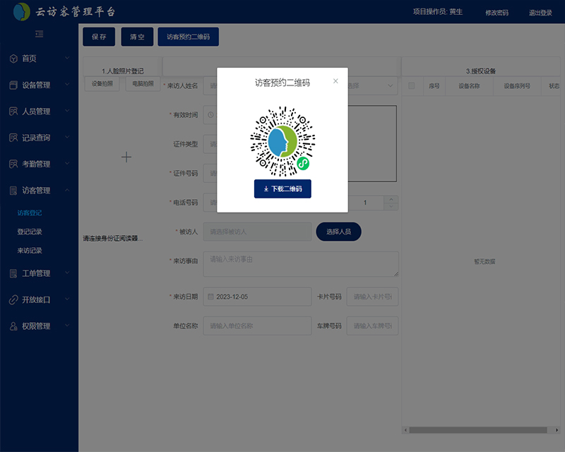云訪客管理平臺(tái)研發(fā)